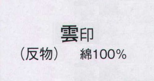 日本の歳時記 2132 本絵羽ゆかた 雲印（反物） ※この商品は反物です。 サイズ／スペック
